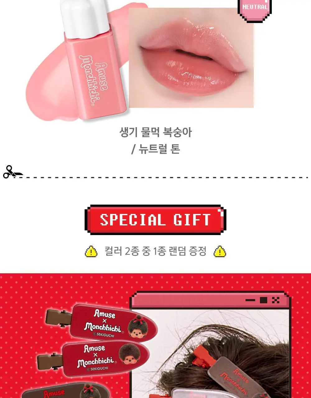 [몬치치콜라보] 어뮤즈 퀵 메이크업 미니 가챠 (3종 택 1) 상세페이지 16